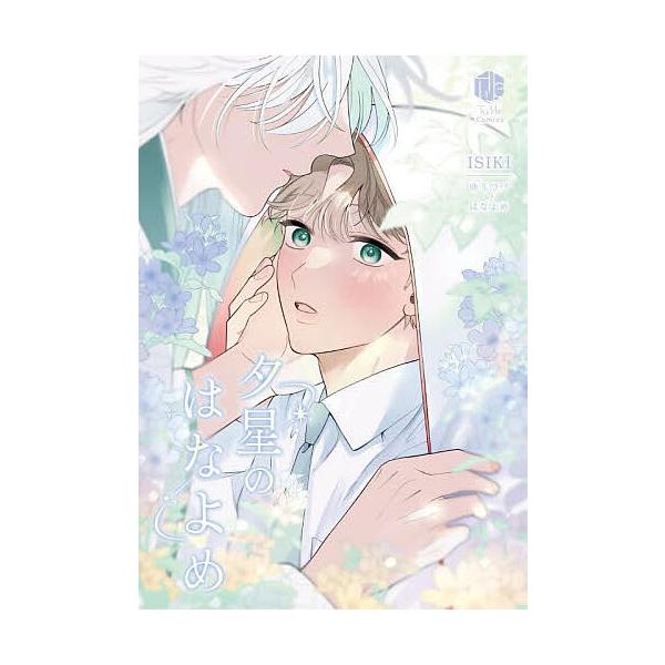 夕星のはなよめ/ISIKI
