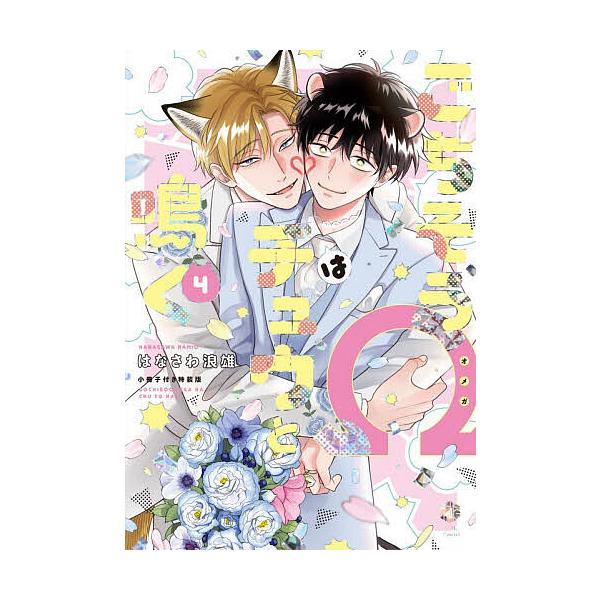 ※商品画像はイメージや仮デザインが含まれている場合があります。帯の有無など実際と異なる場合があります。著:はなさわ浪雄出版社:ブライト出版発売日:2025年12月シリーズ名等:Tulle Comicsキーワード:ごちそうΩはチュウと鳴く４は...