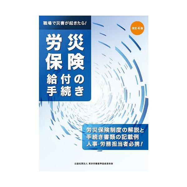 ※商品画像はイメージや仮デザインが含まれている場合があります。帯の有無など実際と異なる場合があります。編集:東京労働基準協会連合会出版社:東京労働基準協会連合会発売日:2024年01月キーワード:労災保険給付の手続き職場で災害が起きたら！労...