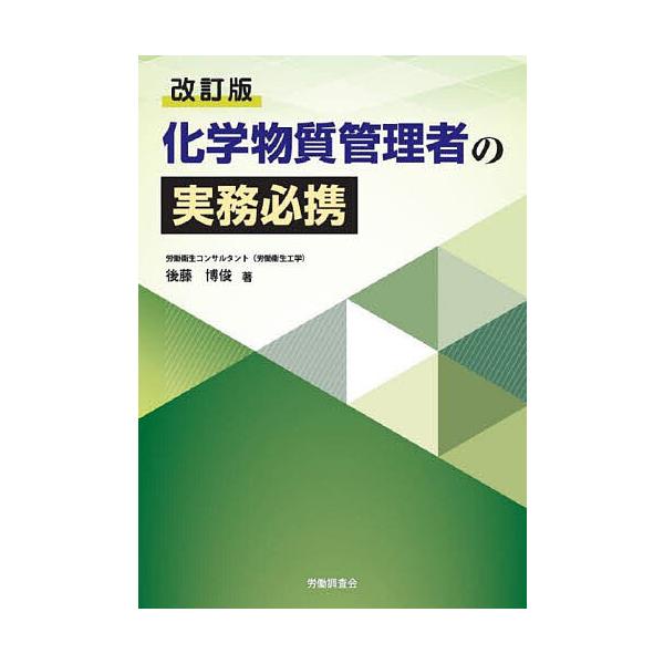 ※商品画像はイメージや仮デザインが含まれている場合があります。帯の有無など実際と異なる場合があります。著:後藤博俊出版社:労働調査会発売日:2024年10月キーワード:化学物質管理者の実務必携後藤博俊 かがくぶつしつかんりしやのじつむひつけ...