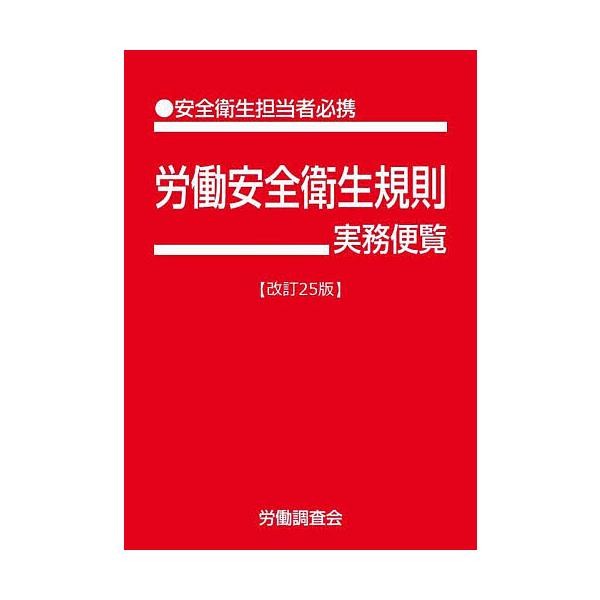※商品画像はイメージや仮デザインが含まれている場合があります。帯の有無など実際と異なる場合があります。編:労働調査会出版社:労働調査会発売日:2025年08月キーワード:労働安全衛生規則実務便覧●安全衛生担当者必携令和７年６月１日現在労働調...