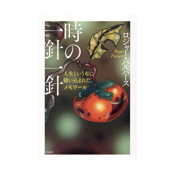 ※商品画像はイメージや仮デザインが含まれている場合があります。帯の有無など実際と異なる場合があります。著:ロジャー・パルバース出版社:作品社発売日:2025年11月キーワード:時の一針一針人生という布に縫い込まれたメモワールロジャー・パルバ...