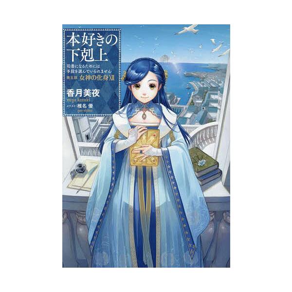本好きの下剋上 司書になるためには手段を選んでいられません 第5部 