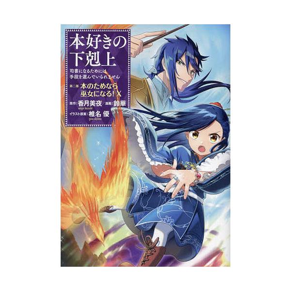 ※商品画像はイメージや仮デザインが含まれている場合があります。帯の有無など実際と異なる場合があります。原作:香月美夜　イラスト:椎名優出版社:TOブックス発売日:2024年01月キーワード:本好きの下剋上司書になるためには手段を選んでいられ...
