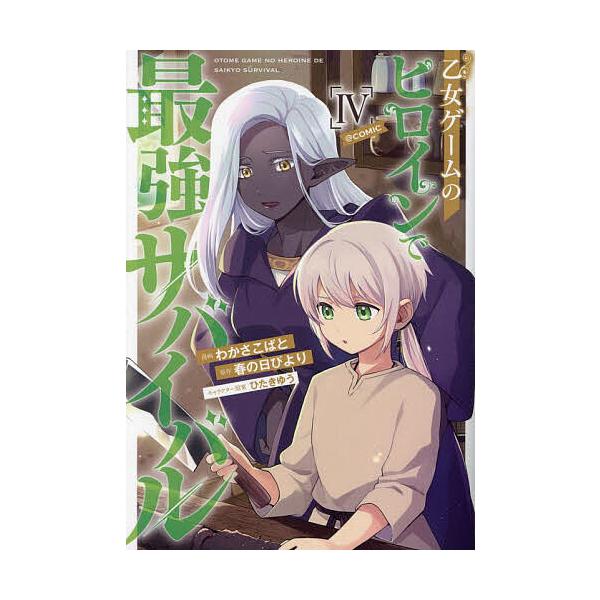 ※商品画像はイメージや仮デザインが含まれている場合があります。帯の有無など実際と異なる場合があります。漫画:わかさこばと　原作:春の日びより出版社:TOブックス発売日:2024年02月シリーズ名等:コロナ・コミックス巻数:4巻キーワード:乙...