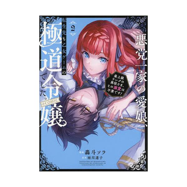 悪党一家の愛娘、転生先も乙女ゲームの極道令嬢でした。〜最上級ランクの悪役さま、その溺愛は不要です!〜@COMIC 2/轟斗ソラ/雨川透子