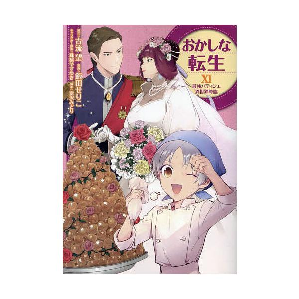 おかしな転生 最強パティシエ異世界降臨 11/飯田せりこ/古流望/珠梨やすゆきキャラクター原案富沢みどり