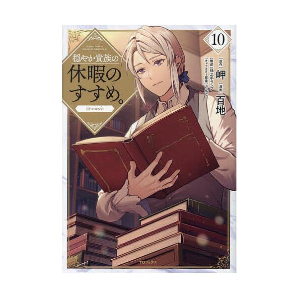 ※商品画像はイメージや仮デザインが含まれている場合があります。帯の有無など実際と異なる場合があります。著:百地　原作:岬　構成:さんどキャラクター原案孫之手ランプ出版社:TOブックス発売日:2024年05月シリーズ名等:コロナ・コミックスキ...