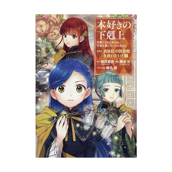 原作:香月美夜　イラスト:椎名優出版社:TOブックス発売日:2024年06月巻数:8巻キーワード:本好きの下剋上司書になるためには手段を選んでいられません第４部〔８〕香月美夜椎名優 漫画 マンガ まんが ほんずきのげこくじよう４ー８ ホンズ...