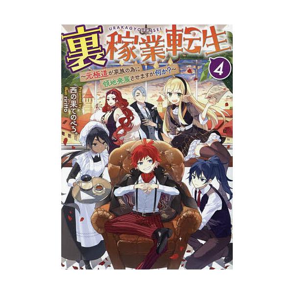 著:西の果てのぺろ。出版社:TOブックス発売日:2024年06月巻数:4巻キーワード:裏稼業転生元極道が家族の為に領地発展させますが何か？４西の果てのぺろ。 うらかぎようてんせい４ ウラカギヨウテンセイ４ にし の はて ぺろ ニシ ノ ハ...