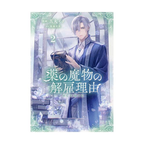 ※商品画像はイメージや仮デザインが含まれている場合があります。帯の有無など実際と異なる場合があります。著:真丸イノ　原作:桜瀬彩香出版社:TOブックス発売日:2024年06月シリーズ名等:コロナ・コミックス巻数:2巻キーワード:薬の魔物の解...
