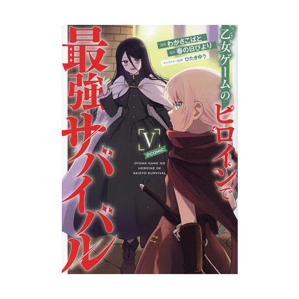 ※商品画像はイメージや仮デザインが含まれている場合があります。帯の有無など実際と異なる場合があります。著:わかさこばと　原作:春の日びより出版社:TOブックス発売日:2024年07月シリーズ名等:コロナ・コミックス巻数:5巻キーワード:乙女...