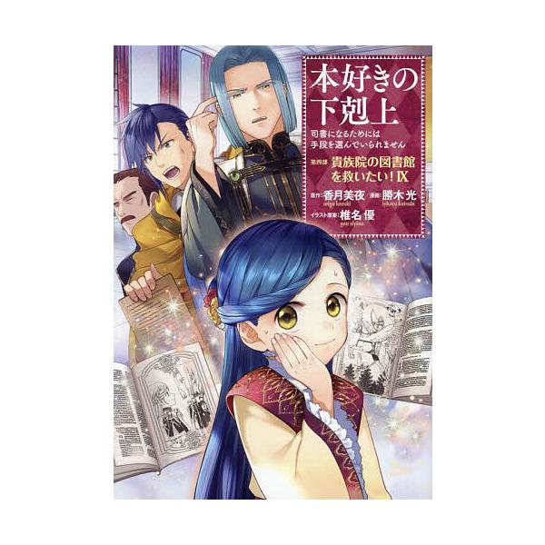 原作:香月美夜　イラスト:椎名優出版社:TOブックス発売日:2025年01月巻数:9巻キーワード:本好きの下剋上司書になるためには手段を選んでいられません第４部〔９〕香月美夜椎名優 漫画 マンガ まんが ほんずきのげこくじよう４ー９ ホンズ...