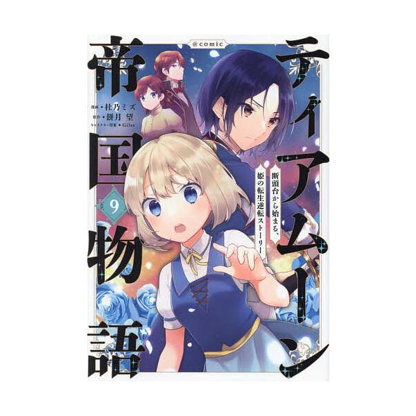 著:杜乃ミズ　原作:餅月望出版社:TOブックス発売日:2025年02月シリーズ名等:コロナ・コミックス巻数:9巻キーワード:ティアムーン帝国物語〜断頭台から始まる、姫の転生逆転ストーリー〜＠COMIC９杜乃ミズ餅月望 漫画 マンガ まんが ...
