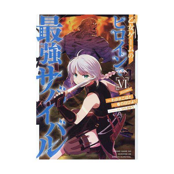 著:わかさこばと　原作:春の日びより出版社:TOブックス発売日:2025年02月シリーズ名等:コロナ・コミックス巻数:6巻キーワード:乙女ゲームのヒロインで最強サバイバル＠COMIC６わかさこばと春の日びより 漫画 マンガ まんが おとめげ...