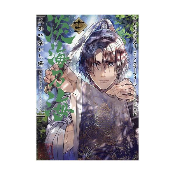 ※商品画像はイメージや仮デザインが含まれている場合があります。帯の有無など実際と異なる場合があります。著:もとむらえり　原作:イスラーフィール出版社:TOブックス発売日:2025年05月シリーズ名等:コロナ・コミックスキーワード:淡海乃海水...