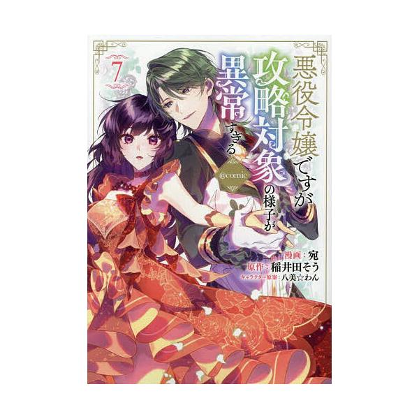 ※商品画像はイメージや仮デザインが含まれている場合があります。帯の有無など実際と異なる場合があります。著:宛　原作:稲井田そう出版社:TOブックス発売日:2025年06月シリーズ名等:コロナ・コミックスキーワード:悪役令嬢ですが攻略対象の様...