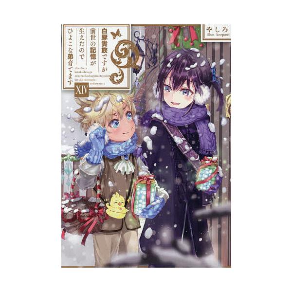 ※商品画像はイメージや仮デザインが含まれている場合があります。帯の有無など実際と異なる場合があります。著:やしろ出版社:TOブックス発売日:2025年07月巻数:14巻キーワード:白豚貴族ですが前世の記憶が生えたのでひよこな弟育てます１４や...