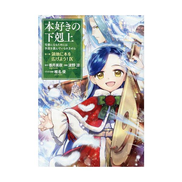 原作:香月美夜　イラスト:椎名優出版社:TOブックス発売日:2025年08月巻数:9巻キーワード:本好きの下剋上司書になるためには手段を選んでいられません第３部〔９〕香月美夜椎名優 漫画 マンガ まんが ほんずきのげこくじよう３ー９ ホンズ...