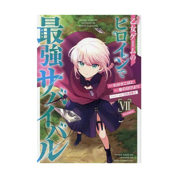 ※商品画像はイメージや仮デザインが含まれている場合があります。帯の有無など実際と異なる場合があります。著:わかさこばと　原作:春の日びより出版社:TOブックス発売日:2025年09月シリーズ名等:コロナ・コミックス巻数:7巻キーワード:乙女...