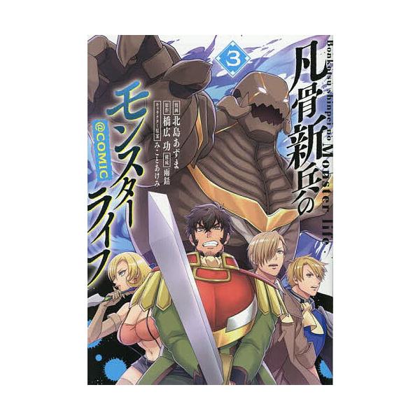 著:北島あずま　原作:橋広功　構成:みことあけみキャラクター原案雨銛出版社:TOブックス発売日:2025年09月シリーズ名等:コロナ・コミックスキーワード:凡骨新兵のモンスターライフ＠COMIC３北島あずま橋広功みことあけみキャラクター原案...