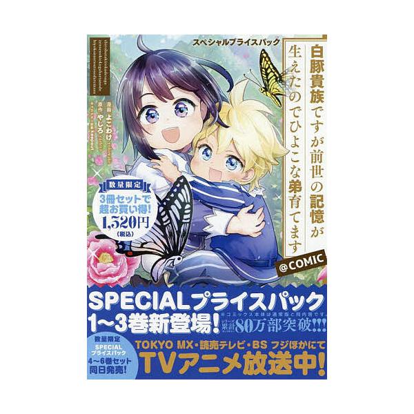 ほか漫画:よこわけ出版社:TOブックス発売日:2025年08月キーワード:白豚貴族ですが前世の記憶が生えたのでひよこな弟育てます＠COMICスペシャルプライスパック１〜３巻CORONACOMICS３巻セットよこわけ 漫画 マンガ まんが し...