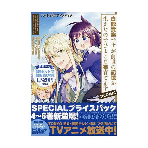 ほか漫画:よこわけ出版社:TOブックス発売日:2025年08月キーワード:白豚貴族ですが前世の記憶が生えたのでひよこな弟育てます＠COMICスペシャルプライスパック４〜６巻CORONACOMICS３巻セットよこわけ 漫画 マンガ まんが し...