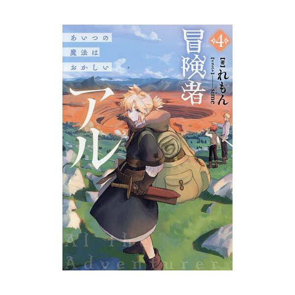 著:れもん出版社:TOブックス発売日:2025年10月巻数:4巻キーワード:冒険者アルあいつの魔法はおかしい４れもん ぼうけんしやある４ ボウケンシヤアル４ れもん レモン BF58479E