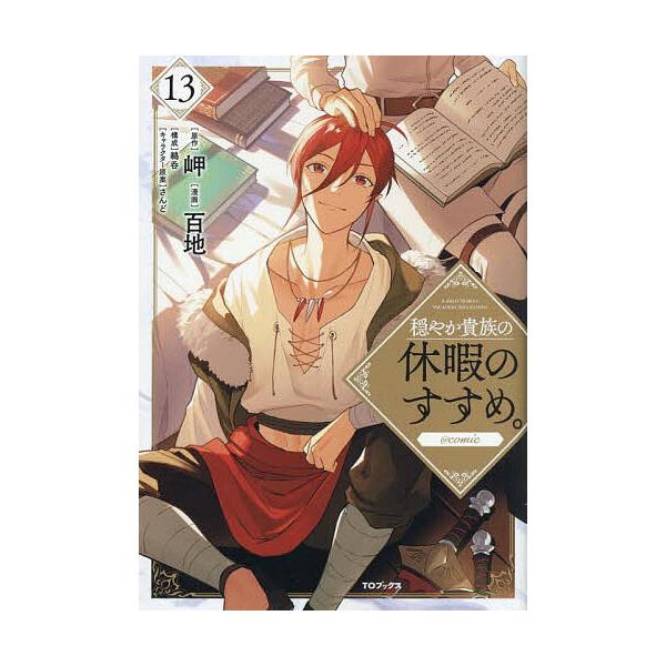 ※商品画像はイメージや仮デザインが含まれている場合があります。帯の有無など実際と異なる場合があります。著:百地　原作:岬　構成:さんどキャラクター原案鵜呑出版社:TOブックス発売日:2025年11月シリーズ名等:コロナ・コミックスキーワード...