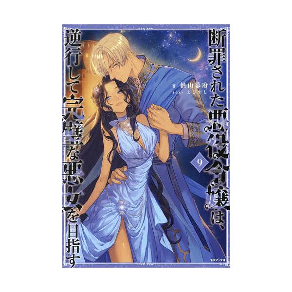 ※商品画像はイメージや仮デザインが含まれている場合があります。帯の有無など実際と異なる場合があります。著:楢山幕府出版社:TOブックス発売日:2025年11月巻数:9巻キーワード:断罪された悪役令嬢は、逆行して完璧な悪女を目指す９楢山幕府 ...