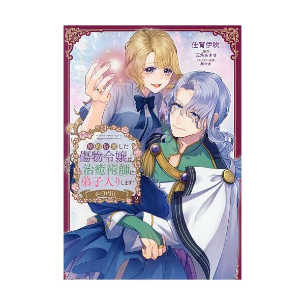 ※商品画像はイメージや仮デザインが含まれている場合があります。帯の有無など実際と異なる場合があります。著:佳宵伊吹　原作:三角あきせ出版社:TOブックス発売日:2025年12月シリーズ名等:コロナ・コミックス巻数:2巻キーワード:婚約破棄し...