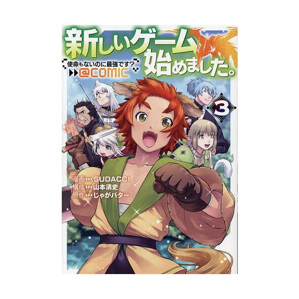 ※商品画像はイメージや仮デザインが含まれている場合があります。帯の有無など実際と異なる場合があります。著:SUDACCI　構成:山本清史　原作:じゃがバター出版社:TOブックス発売日:2026年01月シリーズ名等:コロナ・コミックス巻数:3...