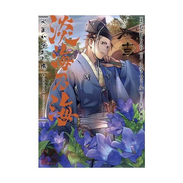 ※商品画像はイメージや仮デザインが含まれている場合があります。帯の有無など実際と異なる場合があります。著:もとむらえり　原作:イスラーフィール出版社:TOブックス発売日:2026年01月シリーズ名等:コロナ・コミックスキーワード:淡海乃海水...