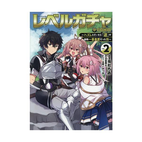 レベルガチャ〜ハズレステータス『運』が結局一番重要だった件〜@COMIC 2/兎杜ちあ/皇雪火