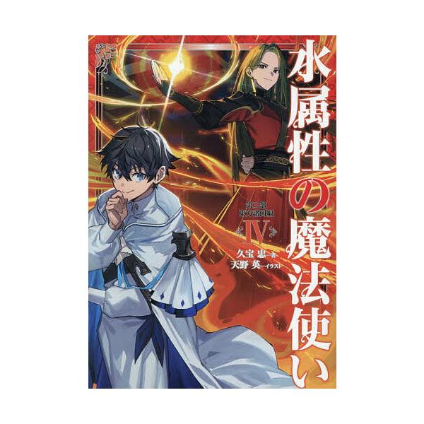 ※商品画像はイメージや仮デザインが含まれている場合があります。帯の有無など実際と異なる場合があります。著:久宝忠出版社:TOブックス発売日:2026年01月巻数:4巻キーワード:水属性の魔法使い第３部〔４〕久宝忠 みずぞくせいのまほうつかい...