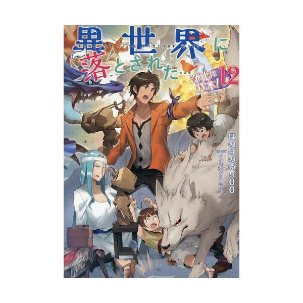 [Release date: January 10, 2026]※商品画像はイメージや仮デザインが含まれている場合があります。帯の有無など実際と異なる場合があります。著:ほのぼのる５００出版社:TOブックス発売日:2026年01月10日巻数...