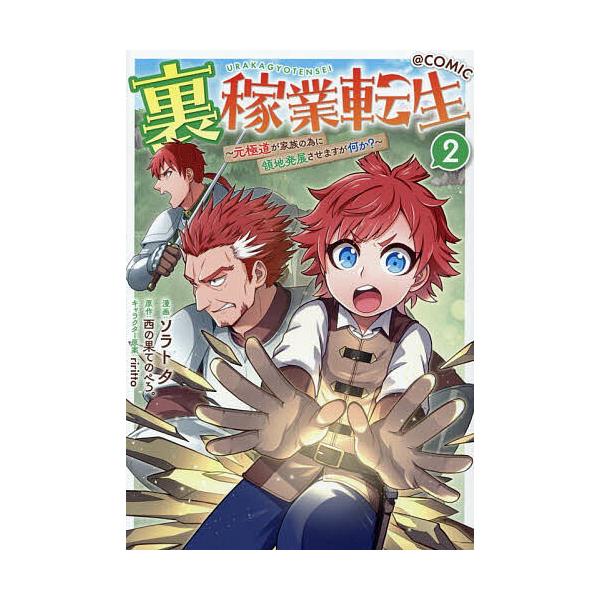 ※商品画像はイメージや仮デザインが含まれている場合があります。帯の有無など実際と異なる場合があります。著:ソラト夕　原作:西の果てのぺろ。出版社:TOブックス発売日:2026年02月シリーズ名等:コロナ・コミックス巻数:2巻キーワード:裏稼...