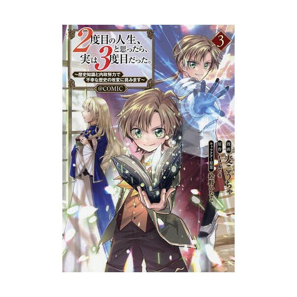 ※商品画像はイメージや仮デザインが含まれている場合があります。帯の有無など実際と異なる場合があります。著:麦こうちゃ　原作:take４出版社:TOブックス発売日:2026年02月シリーズ名等:コロナ・コミックス巻数:3巻キーワード:２度目の...
