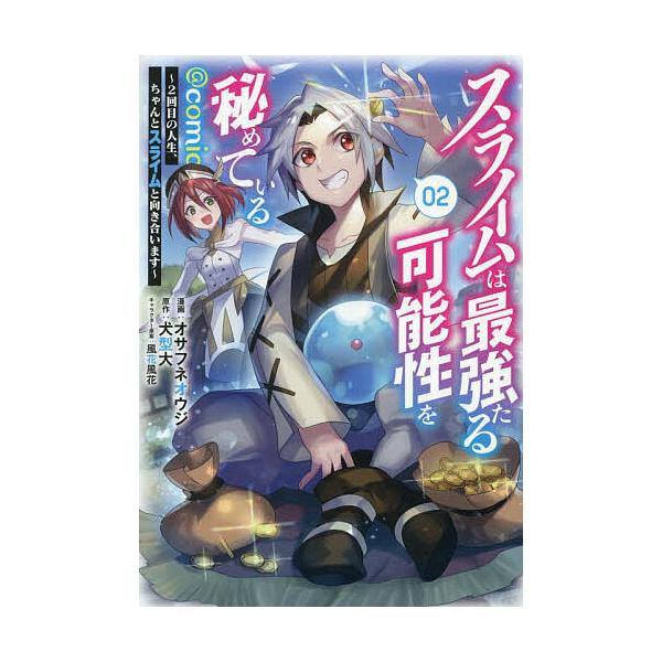 ※商品画像はイメージや仮デザインが含まれている場合があります。帯の有無など実際と異なる場合があります。著:オサフネオウジ　原作:犬型大出版社:TOブックス発売日:2026年02月シリーズ名等:コロナ・コミックス巻数:2巻キーワード:スライム...