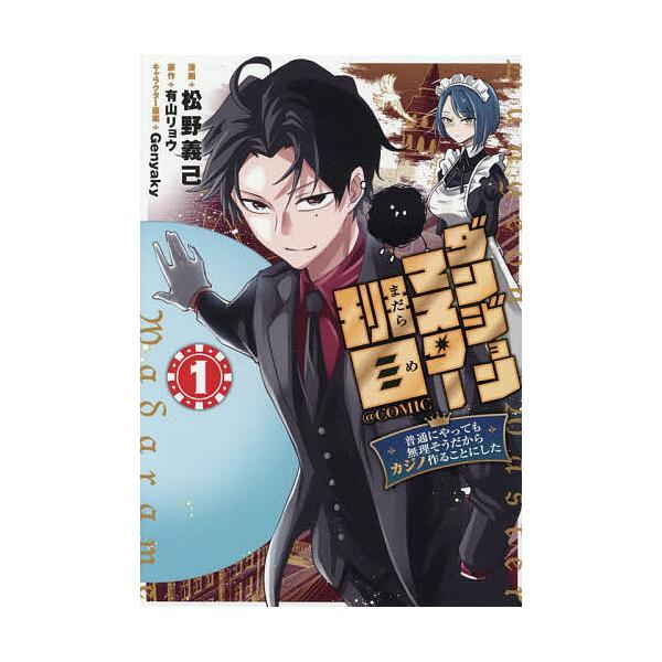 ※商品画像はイメージや仮デザインが含まれている場合があります。帯の有無など実際と異なる場合があります。著:松野義己　原作:有山リョウ出版社:TOブックス発売日:2026年02月シリーズ名等:コロナ・コミックスキーワード:ダンジョンマスター班...