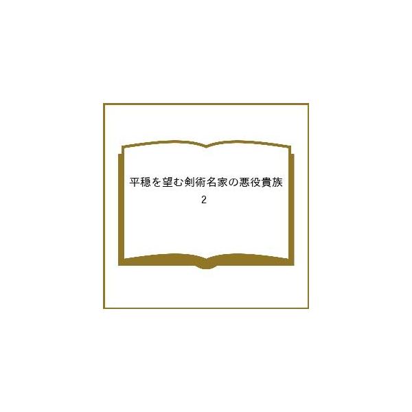 [Release date: January 15, 2026]※商品画像はイメージや仮デザインが含まれている場合があります。帯の有無など実際と異なる場合があります。出版社:TOブックス発売日:2026年01月15日キーワード:平穏を望む剣...