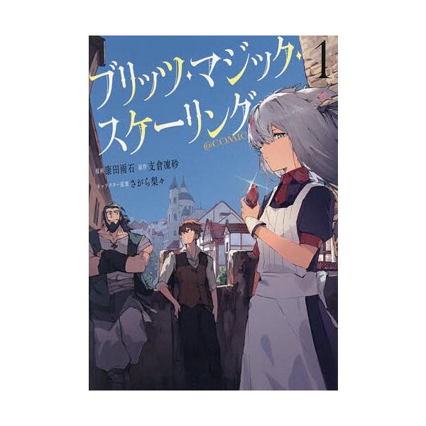 ブリッツ・マジック・スケーリング@COMIC 1/康田雨石/支倉凍砂