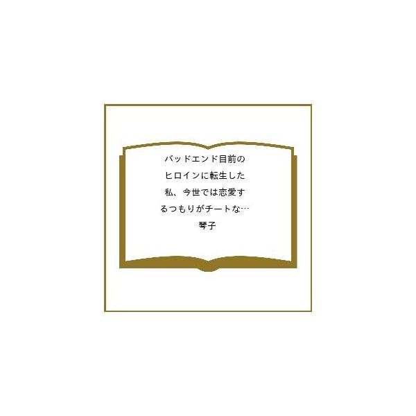 [Release date: March 1, 2026]※商品画像はイメージや仮デザインが含まれている場合があります。帯の有無など実際と異なる場合があります。琴子出版社:TOブックス発売日:2026年03月01日シリーズ名等:Celica...