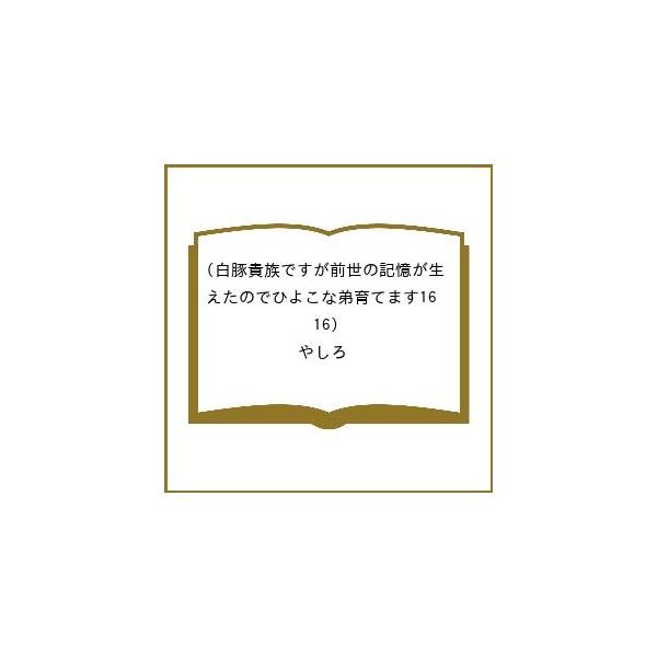 [Release date: April 10, 2026]※商品画像はイメージや仮デザインが含まれている場合があります。帯の有無など実際と異なる場合があります。やしろ出版社:TOブックス発売日:2026年04月10日キーワード:白豚貴族で...