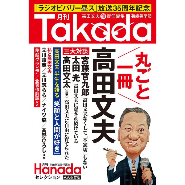 [Release date: June 7, 2024]高田文夫出版社:飛鳥新社発売日:2024年06月07日キーワード:「Hanada」セレクション月刊Takada芸能笑学部高田文夫 「Ｈａｎａｄａ」せれくしょんげっかんＴａｋａｄａげ 「...