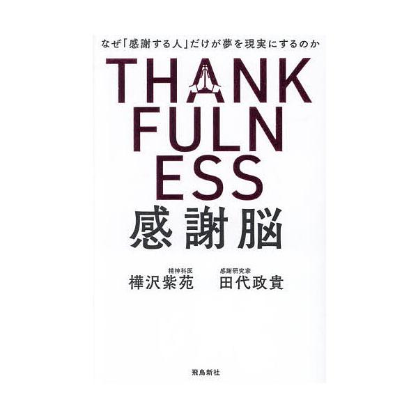 ※商品画像はイメージや仮デザインが含まれている場合があります。帯の有無など実際と異なる場合があります。著:樺沢紫苑　著:田代政貴出版社:飛鳥新社発売日:2024年12月キーワード:感謝脳なぜ「感謝する人」だけが夢を現実にするのか樺沢紫苑田代...