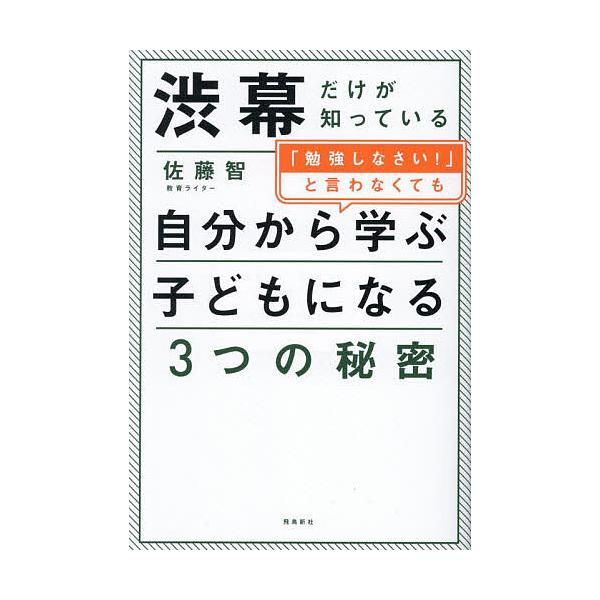 著:佐藤智出版社:飛鳥新社発売日:2025年05月キーワード:渋幕だけが知っている「勉強しなさい！」と言わなくても自分から学ぶ子どもになる３つの秘密佐藤智 子育て しつけ しぶまくだけがしつているべんきようしなさい シブマクダケガシツテイル...