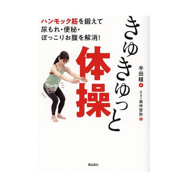 ※商品画像はイメージや仮デザインが含まれている場合があります。帯の有無など実際と異なる場合があります。著:半田瞳　監修:奥仲哲弥出版社:飛鳥新社発売日:2025年10月キーワード:きゅきゅっと体操ハンモック筋を鍛えて尿もれ・便秘・ぽっこりお...