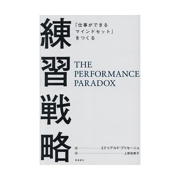 ※商品画像はイメージや仮デザインが含まれている場合があります。帯の有無など実際と異なる場合があります。著:エドゥアルド・ブリセーニョ　訳:上原裕美子出版社:飛鳥新社発売日:2025年08月キーワード:練習戦略「仕事ができるマインドセット」を...