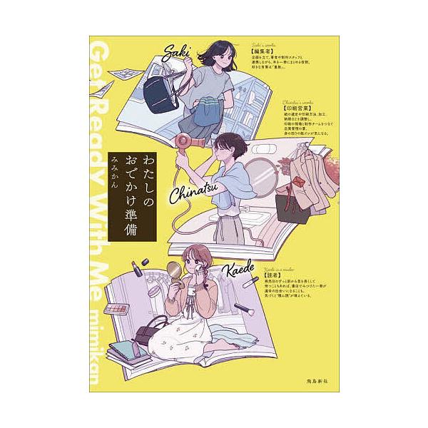 著:みみかん出版社:飛鳥新社発売日:2025年09月キーワード:わたしのおでかけ準備みみかん わたしのおでかけじゆんび ワタシノオデカケジユンビ みみかん ミミカン